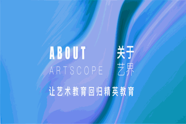 艺界艺术教育