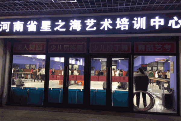 星之海艺术培训中心
