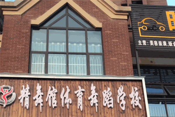 精舞馆舞蹈