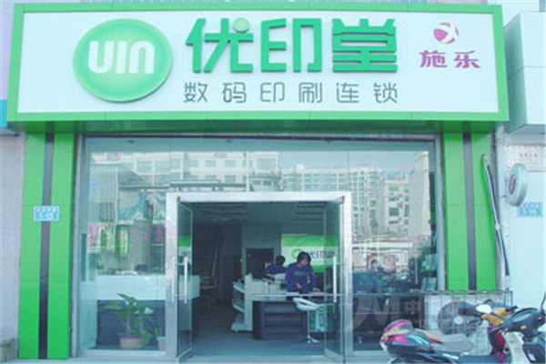优印堂印刷加盟