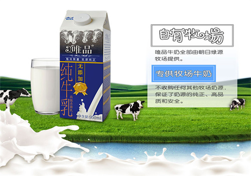 唯品牛奶