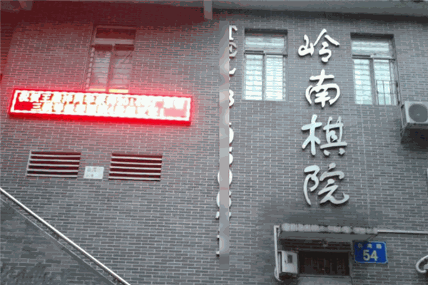 岭南棋院