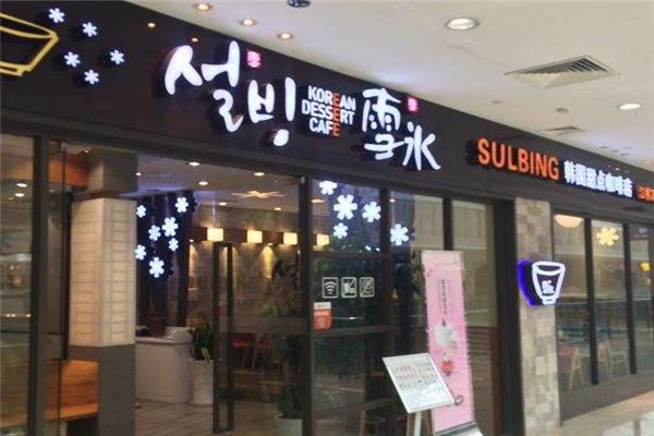 雪水饮品加盟