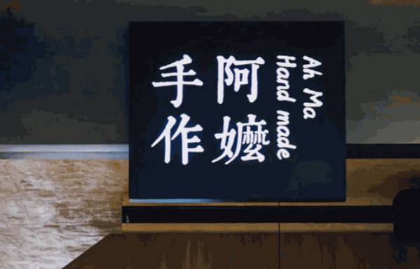 阿嬤手作奶茶
