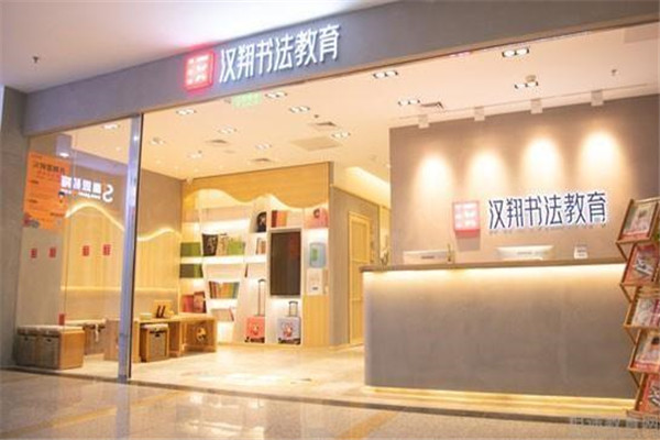 汉翔书法教育