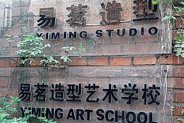 易茗造型艺术学校
