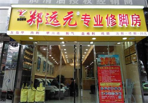 郑远元足浴