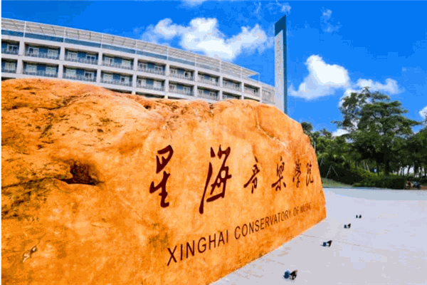 星海音乐学院
