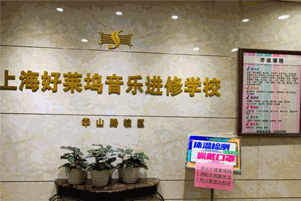 交响音乐进修学校