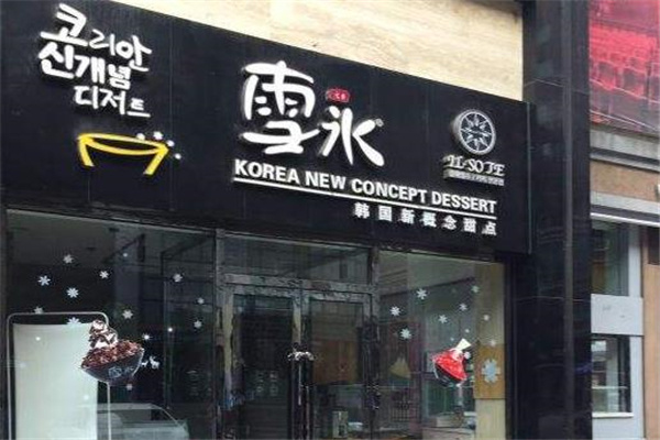 雪水饮品加盟