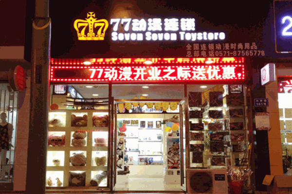 七七动漫加盟