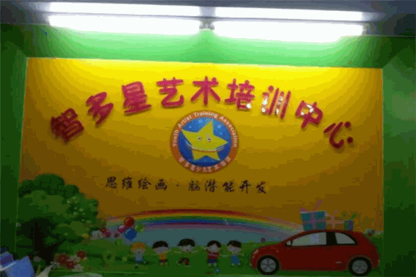 智多星艺术培训中心