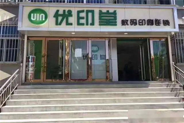 优印堂印刷加盟