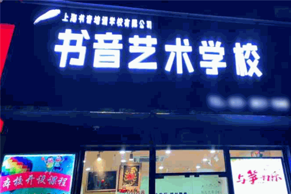 书音艺术学校