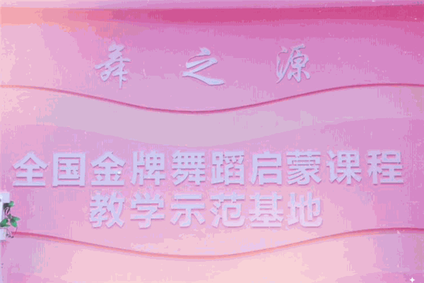 舞之源艺术培训中心