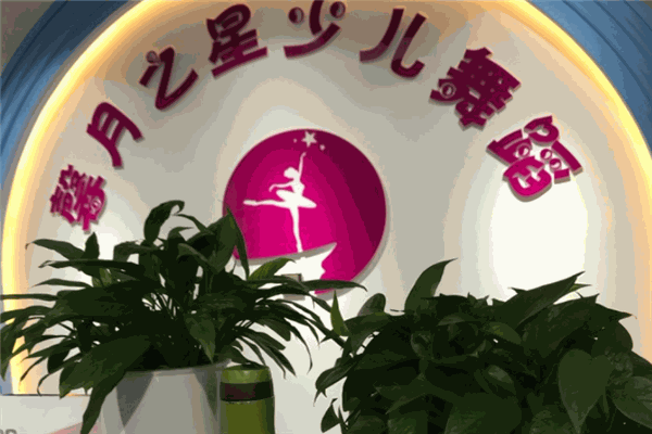 馨月之星少儿舞蹈