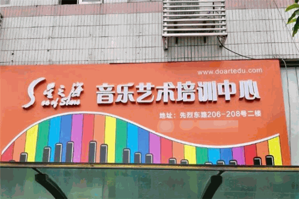 星之海艺术培训中心