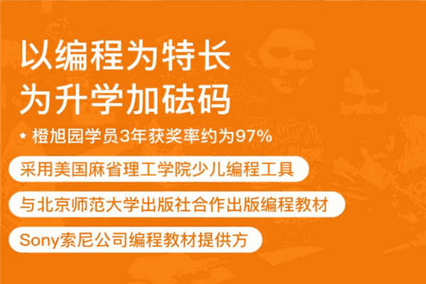 橙旭园儿童编程