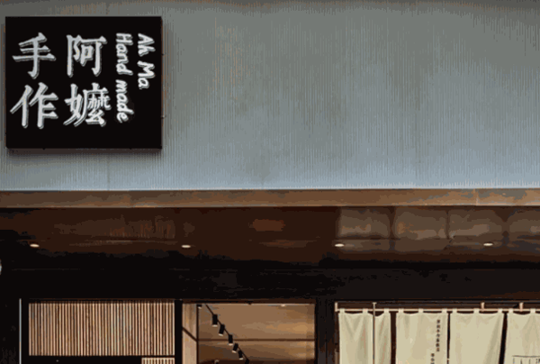 阿嬤手作奶茶