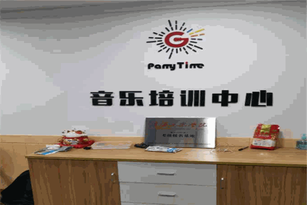 Party Time音乐培训中心