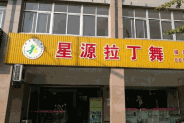 星源拉丁舞