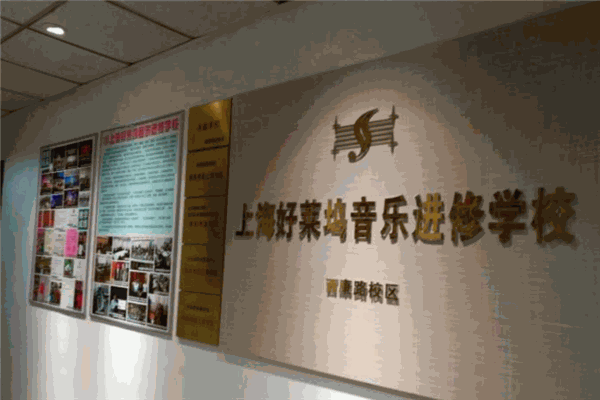 交响音乐进修学校