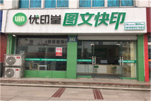 优印堂印刷加盟