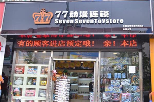 七七动漫加盟