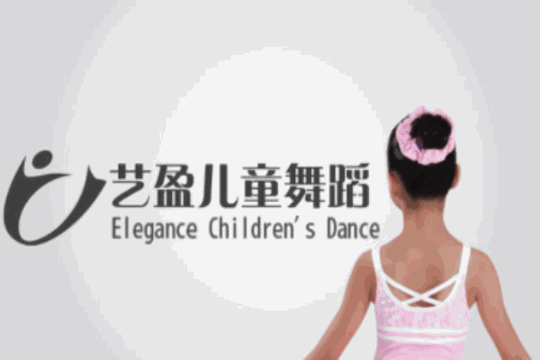 艺盈儿童舞蹈