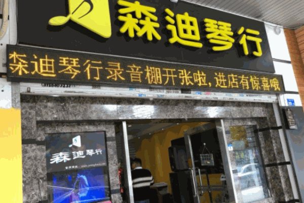 森迪琴行