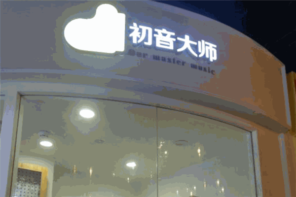 初音大师高端钢琴艺术馆