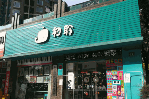 初聆音乐艺术中心
