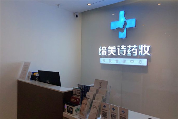 缔美诗皮肤管理加盟