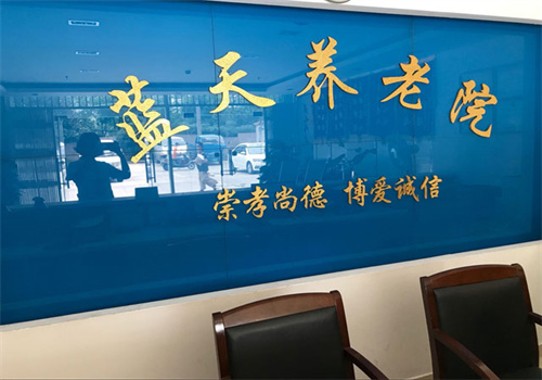 蓝天养老院