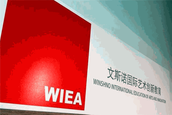 文斯诺国际艺术教育