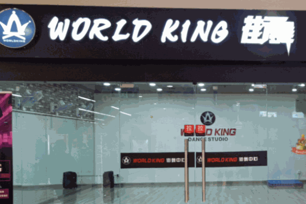 WorldKing街舞