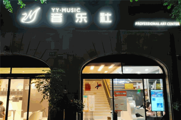 YYMUSIC音乐社