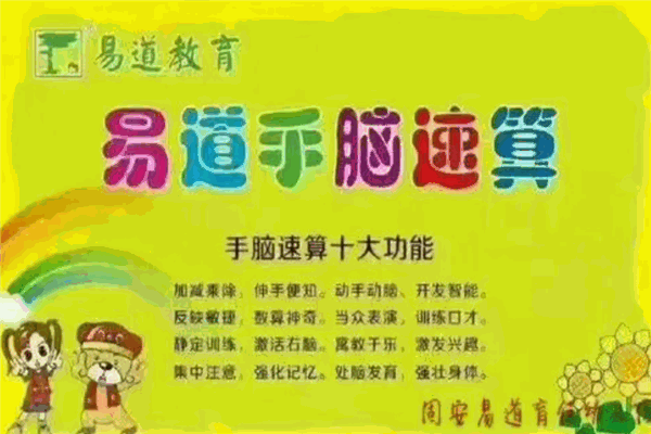 易道手脑速算