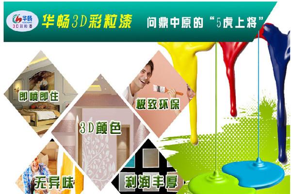华畅3D艺术彩粒漆