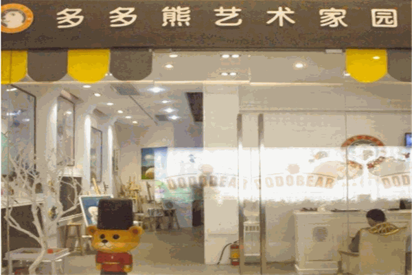 多多熊艺术家园加盟