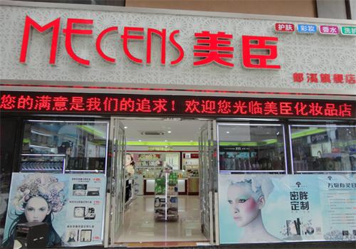 美优美臣化妆品