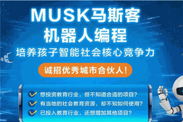 MUSK马斯客机器人编程