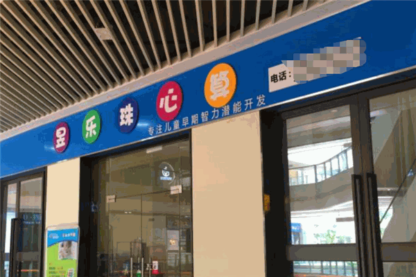 昱乐珠心算