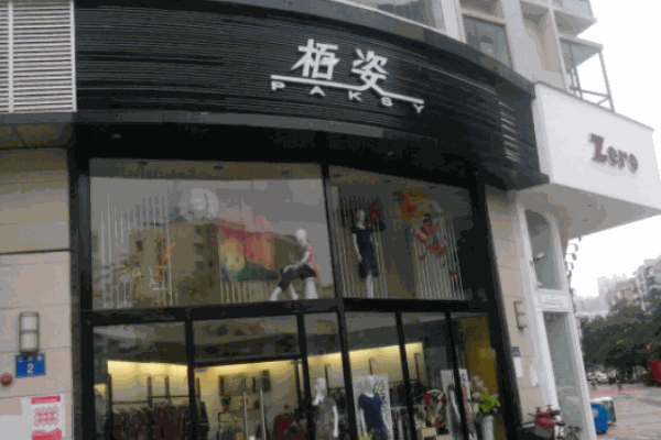 栢姿舞蹈