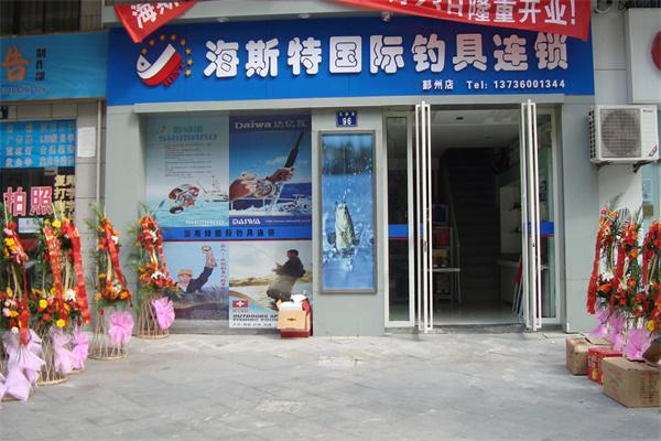 海斯特渔具加盟