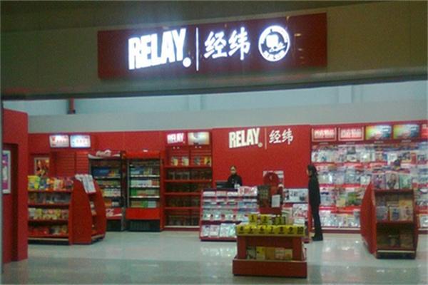relay经纬书店