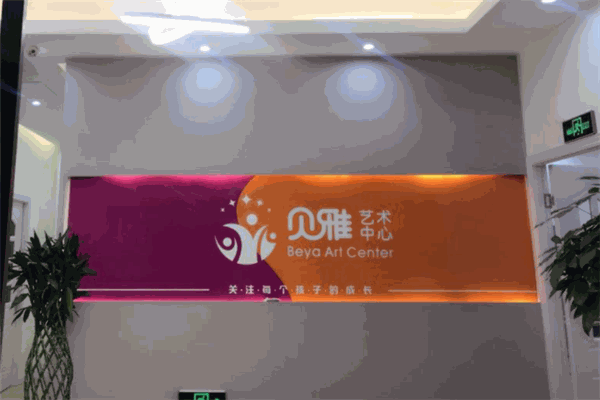 贝雅艺术培训