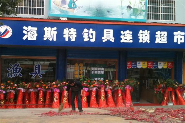 海斯特渔具加盟