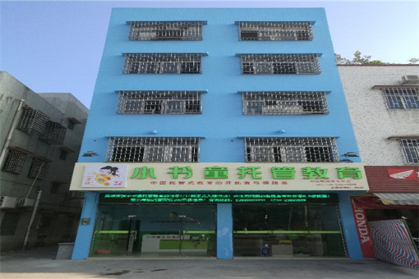 小书童托管加盟