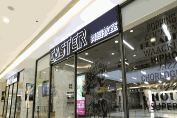 CASTER舞蹈